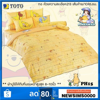 PH15 TOTO POOH ชูดผ้าปูที่นอน ไม่รวมผ้าห่มนวม