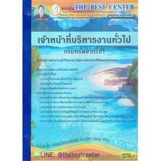 คู่มือแนวข้อสอบ เจ้าหน้าที่บริหารงานทั่วไป กรมทรัพยากรน้ำ ปี 2563 PK2006