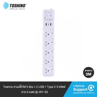 Toshino รางปลั๊กไฟ 5 ช่อง + 2 USB 1 Type C 5 สวิตช์ ยาว 3 เมตร รุ่น WY-53