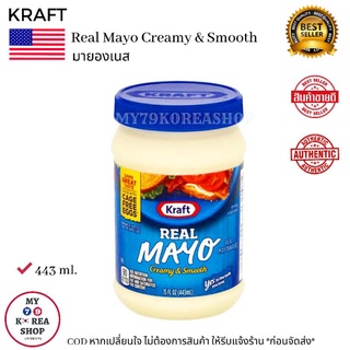 Kraft Real Mayo Creamy And Smooth 443ml. มายองเนส