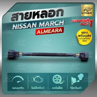 สายแอร์โฟร์ซิ่ง NISSAN MARCH /ALMERA เก่า  สายหลอกแอร์โฟร์   รับประกัน1ปี