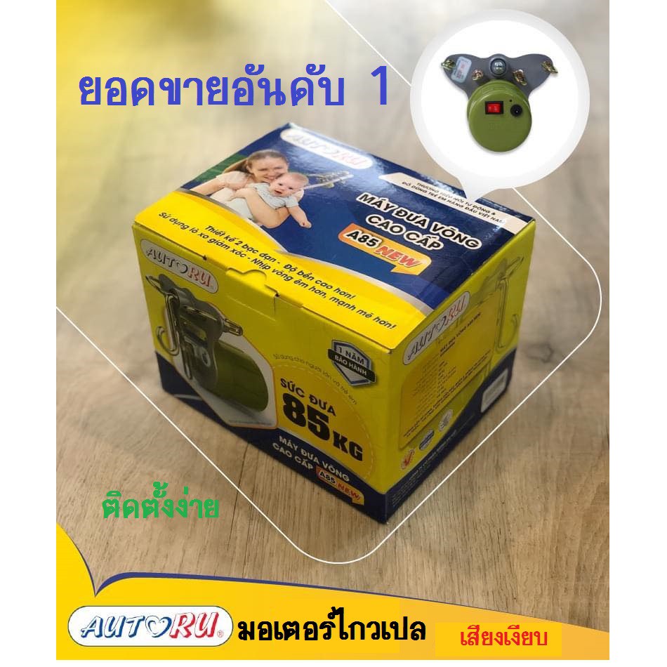 มอเตอร์ไกวเปล มอเตอร์เปลญวณ AUTORU A85 รุ่นเสียงเงียบ [ตัดไฟอัตโนมัติ]  เครื่องไกวเปล มอเตอร์เปล  (เ