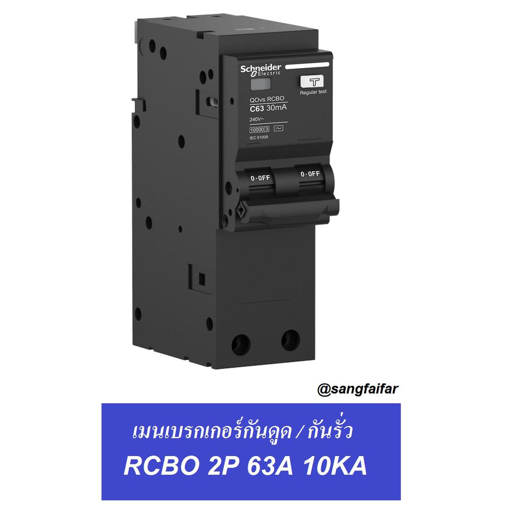 Sangfaifar Lighting ﻿Schneider BREAKER เมน เบรกเกอร์ กันดูด / กันรั่ว QO263C10RCBO30 2P 63A SQUARE-D