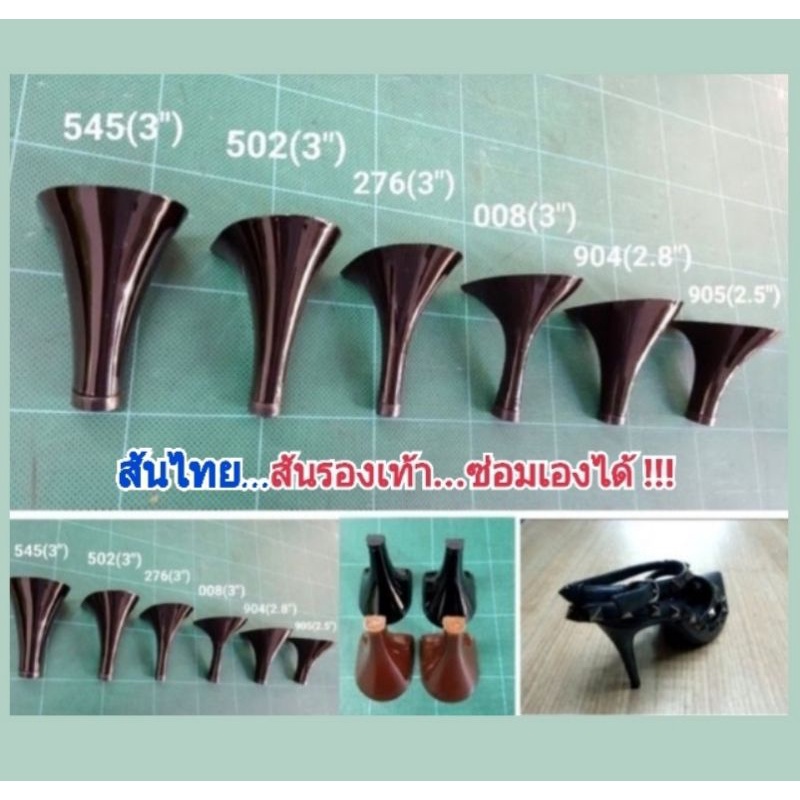 ส้นรองเท้า ส้นสูง 1.5"- 3.5" อุปกรณ์รองเท้า ราคาต่อคู่