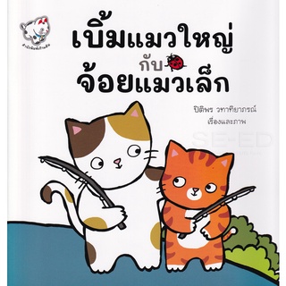 Se-ed (ซีเอ็ด) : หนังสือ เบิ้มแมวใหญ่กับจ้อยแมวเล็ก  The Big Cat and the Small Cat