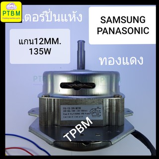 มอเตอร์ปั่นแห้ง (ทองแดง) ซัมซุง พานาโซนิก Samsung 135W 12mm. อะไหล่เครื่องซักผ้า