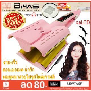 Biyas by Twosister เครื่องหนีบผม ลอนเมอร์เมด ลอนมาม่า ขนาด 26 มม. รุ่น BYS 8819