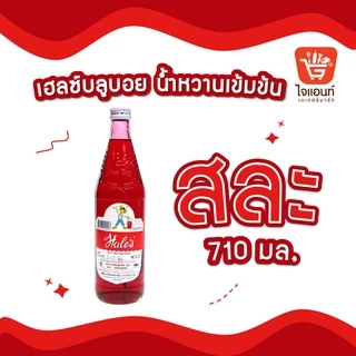 น้ำหวาน น้ำหวานเข้มข้น เฮลซ์บลูบอย สละ/ครีมโซดา