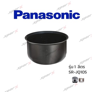 Panasonic หม้อใน  รุ่น SR-JQ105