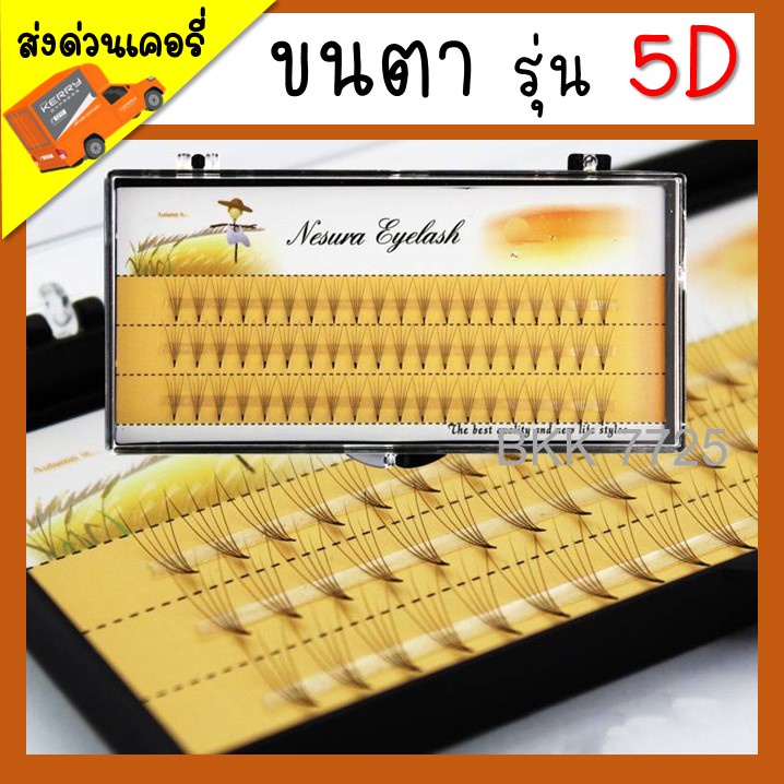 ส่งจากไทย ขนตาปลอม 5D หนา 0.07 ขนาด 8-14 mm 1ช่อ 5เส้น