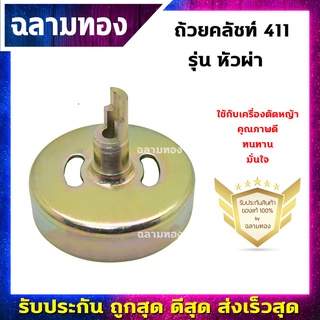 ถ้วยคลัชท์411 หัวผ่า (อย่างดี)(L-0002-2)