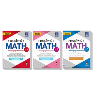 หนังสือ ตะลุยโจทย์ MATH ม.ปลาย (พร้อมลุยทุกสนามสอบ)