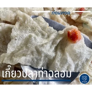 เกี๊ยวปลาท่าฉลอม แถมน้ำจิ้มรสเด็ด เกี๊ยวทอด ข้าวเกรียบปลา จำนวน 50 ตัว กรอบ อร่อย พร้อมส่ง (ภาพถ่ายจากสินค้าจริง)