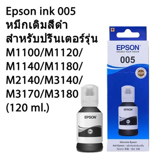 หมึก EPSON BK 005 for M1100/M1120/M1140/M1180/M2140/M3140/M3170/M3180 (120 ml.) 6,000 แผ่น