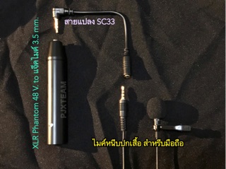 อะแดปเตอร์ แปลงขั้ว XLR to ไมค์ Condencer TRS ใช้ Mixer Phantom ไฟ 12-48 V