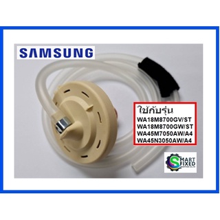 เซนเซอร์เพลสเชอร์อะไหล่เครื่องซักผ้าซัมซุง/SENSOR PRESSURE/SAMSUNG/DC96-01703M/อะไหล่แท้จากโรงงาน