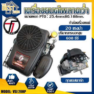 TAZAWA เครื่องยนต์เบนซินเพลาคว่ำ รุ่น VSI 20HP (กุญแจสตาร์) เครื่องยนต์เอนกประสงค์ เครื่องยนต์เบนซิลรถตัดหญ้านั่งขับ