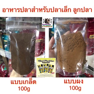 อาหารปลาฮิคาริ แบ่งขาย สำหรับปลาเล็ก ลูกปลา แบบเกร็ดและแบบผง 100g โปรตีนสูง โตไว