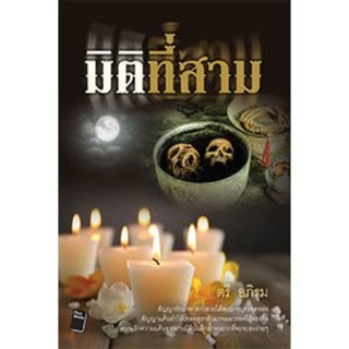 มิติที่สาม / ตรี อภิรุม *มือ 1 ในซีล