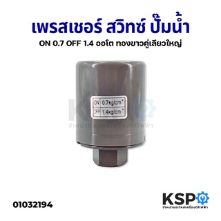 เพรสเชอร์สวิทซ์ปั๊มน้ำ อัตโนมัติ ON 0.7 /OFF 1.4 ทองขาวคู่ เกลียว 3/8" สำหรับ Mitsubishi / Hitachi / ITC และทั่วไป