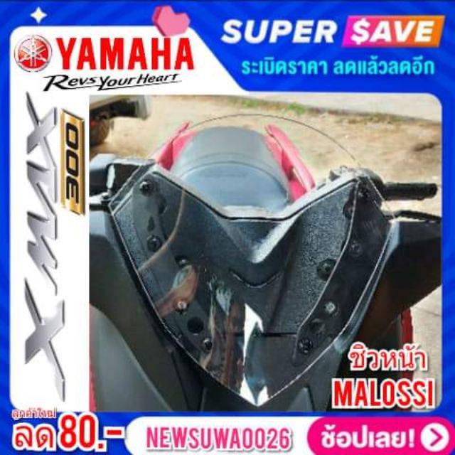 ชิวหน้าxmax ทรงmalossi ชิวหน้าyamaha xmax300 ทรง Malossi ชิวบังลมหน้าทรงสั้นศูนย์ Yamaha for Xmax ชิ