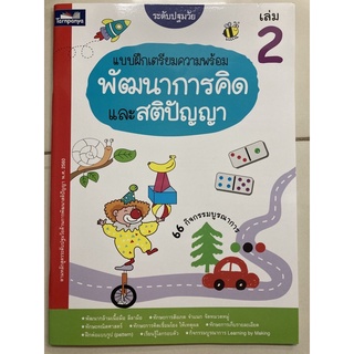 แบบฝึกเตรียมความพร้อม พัฒนาการคิดและสติปัญญา เล่ม 2 อนุบาล (ธารปัญญา)