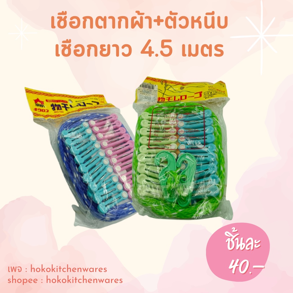 เชือกราวตากผ้า 4.5 เมตร + ที่หนีบผ้า 20 ชิ้น คละสี