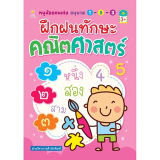 หนูน้อยคนเก่งอนุบาล 1-2-3 ฝึกฝนทักษะคณิตศาสตร์