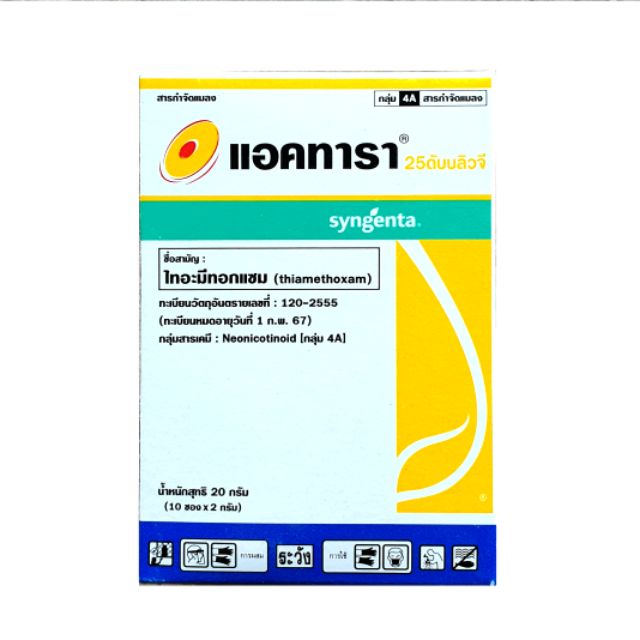 แอคทารา กล่อง 20g ไทอะมีทอกแซม ป้องกันและกำจัด แมลงปากดูด เพลี้ยแป้ง เพลี้ยกระโดด เพลี้ยไฟ เพลี้ยอ่อน เพลี้ยไก่แจ้