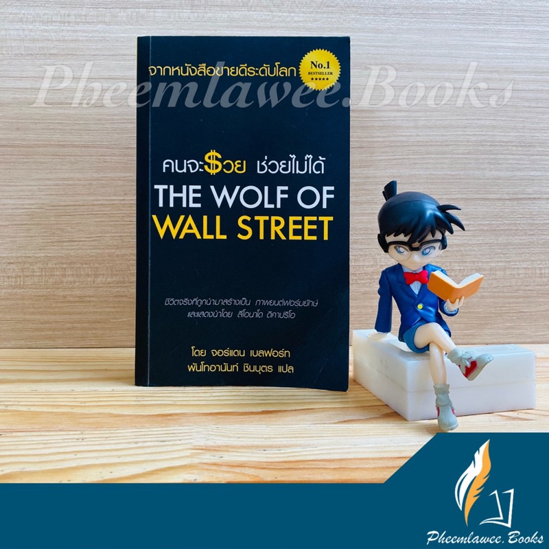 หนังสือ: คนจะรวยช่วยไม่ได้ - The wolf of wall street หนังสือหายาก