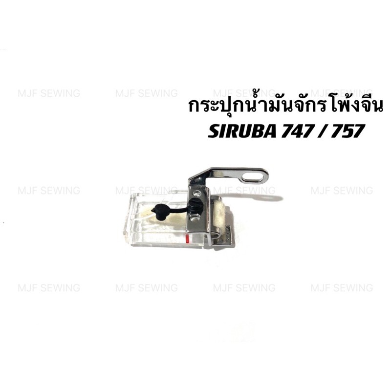 กระปุกน้ำมันจักรโพ้ง สำหรับจักรโพ้งจีน SIRUBA747/757