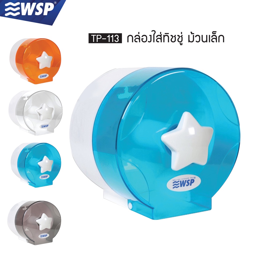 WSP  กล่องใส่ทิชชู่ กล่องทิชชู่ กล่องใส่ทิชชู่ม้วนเล็ก รุ่น TP-113 (มี 4 สี)
