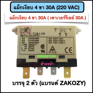 แม็กเงียบ 4ขา 30A ( เพาเวอร์รีเลย์ 30A ) 220VAC (1 ชุด มี 2ตัว)