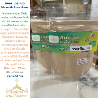 ผงกระเทียมบดละเอียดออกแกนิค 100% 50 กรัม ไม่ผสมแป้ง ไม่ผสมน้ำตาล สามารถชงดื่มเป็นชาและใช้ปรุงอาหาร หมัก ทอด เนื้อสัตว์