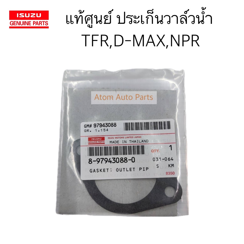 แท้ศูนย์ ประเก็นวาล์วน้ำ TFR,D-MAX,NPR รหัสแท้ 8-97943088-0
