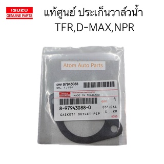 แท้ศูนย์ ประเก็นวาล์วน้ำ TFR,D-MAX,NPR รหัสแท้ 8-97943088-0