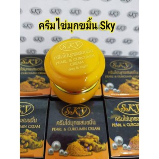 ครีมไข่มุกผสมขมิ้นSKY Pearl&amp;Curcumim Cream