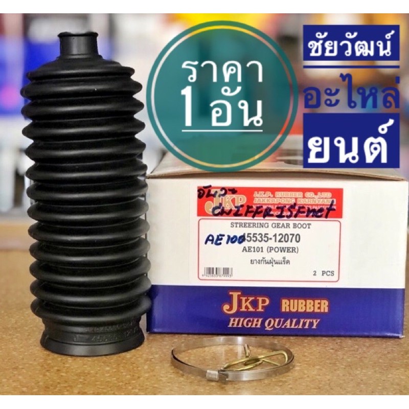 ยางกันฝุ่นแร็ค สำหรับรถ Toyota AE100