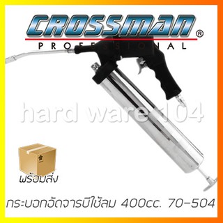 CROSSMAN ปืนอัดจารบี 400ซีซี  ใช้กับปั้มลม  รุ่น 70-504 air grease gun