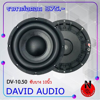 DAVID AUDIO รุ่น DV-10.50 ซับบาง 10นิ้ว เหล็กหล่อ วอยซ์คู่ ลำโพงซับวูฟเฟอร์ (ราคาต่อดอก)