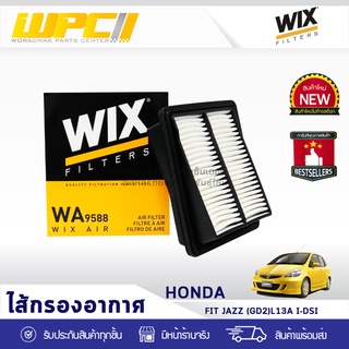 WIX ไส้กรองอากาศ HONDA: FIT JAZZ GD2 L13A I-DSI ฟิท แจ๊ซ GD2 L13A I-DSI*