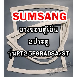 ซัมซุง SAMSUNG ขอบยางตู้เย็น 2ประตู  รุ่นRT25FGRADSA/ST จำหน่ายทุกรุ่นทุกยี่ห้อหาไม่เจอแจ้งทางช่องแชทได้เลย