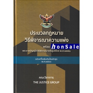 H ประมวลกฎหมายวิธีพิจารณาความแพ่ง พร้อม พ.ร.บ.วิธีพิจารณาคดีผู้บริโภค แก้ไขเพิ่มเติม พ.ศ.2566