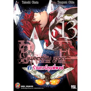 แพลตตินัม เอนด์ เล่ม 13 แยกเล่ม Platinum end หนังสือ การ์ตูน มังงะ 9786162246128 Tsugumi Ohba  Takeshi Obata การ์ตูนดัง