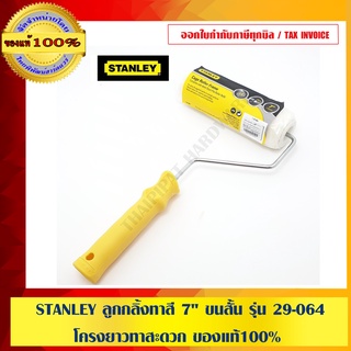 STANLEY ลูกกลิ้งทาสี 7" ขนสั้น รุ่น 29-064 โครงยาวทาสะดวก ของแท้100%