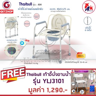 Getzhop เก้าอี้นั่งถ่าย พร้อมพนักพิง รุ่น 804 แถมฟรี! เก้าอี้นั่งอาบน้ำ มีพนักแขน-พนักพิงหลัง รุ่น YLJ3101