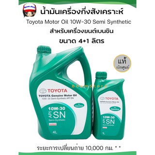 TOYOTA แท้เบิกศูนย์ น้ำมันเครื่องกึ่งสังเคราะห์ GENUINE MOTOR OIL 10W-30 เครื่องยนต์เบนซิน รหัสแท้ 08880-83642/08880-83643