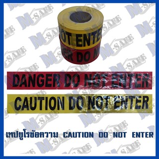 เทปยูโรข้อความ CAUTION DO NOT ENTER ราคาถูก