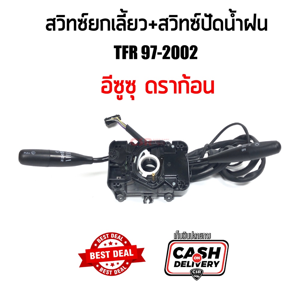 สวิทซ์ยกเลี้ยว สวิทซ์ไฟเลี้ยว Isuzu TFR97-2002 ดราก้อนอาย DRAGON พร้อมส่ง รับประกันสินค้า1เดือน