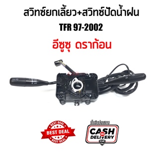 สวิทซ์ยกเลี้ยว สวิทซ์ไฟเลี้ยว Isuzu TFR97-2002 ดราก้อนอาย DRAGON พร้อมส่ง รับประกันสินค้า1เดือน